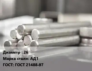 Круг алюминиевый 26 Марка: АД1 ГОСТ: ГОСТ 21488-97